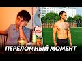 ПЕРЕЛОМНЫЙ МОМЕНТ, КОТОРЫЙ ИЗМЕНИЛ МОЮ ЖИЗНЬ! История моей трансформации! | neofit 82