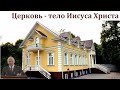 "Церковь - тело Иисуса Христа". И. Л. Липатников. МСЦ ЕХБ