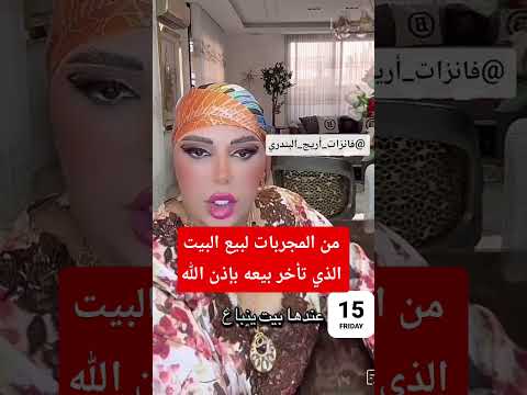 من المجربات لبيع البيت بسرعة من الدكتورة اريج البندري مجربات القرآن الكريم مجربات تاروت الأبراج