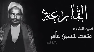 سورة القارعة |الشيخ القارئ محمد حسين عامر|Sourat alqariea