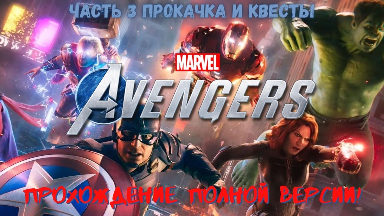 Игра marvel прохождение