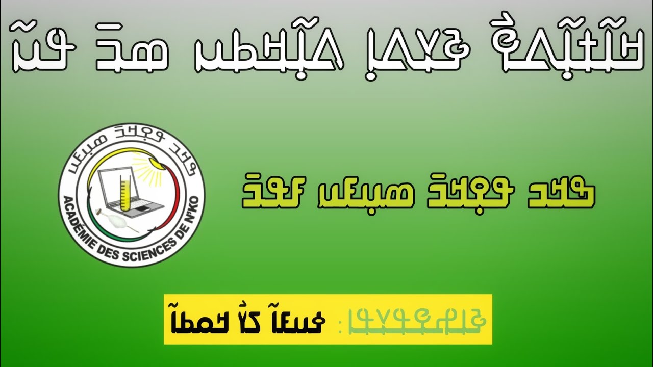 Les qualités d'un bon enseignant ߞߊ߬ߙߊ߲߬ߡߐ߰ ߢߌߡߊ߲߫ ߡߊ߲߬ߞߕߎ