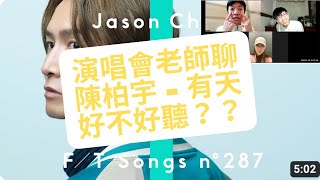 陳柏宇有天/THE FIRST TAKE唱得如何？｜與Mirror唱歌的相似之處｜演唱會老師告訴你
