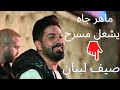 Maher Jah ماهر جاه حفلات صيف لبنان 