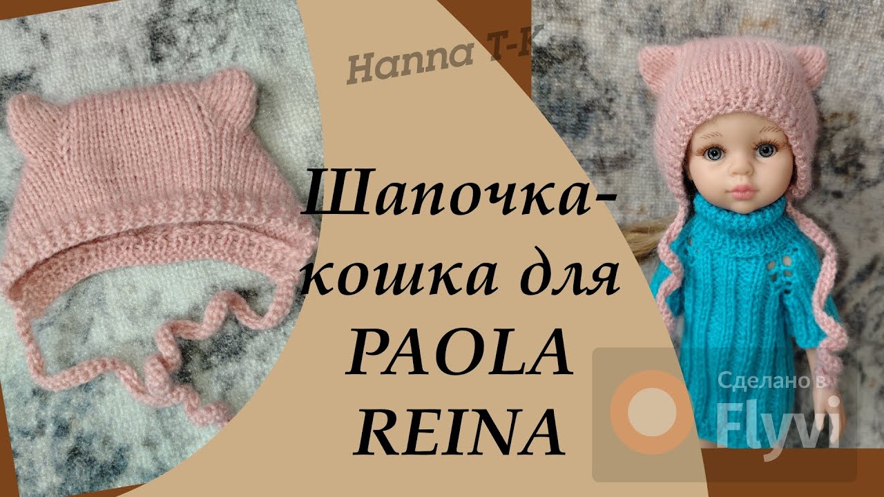 Шапочка-кошка для Paola Reina