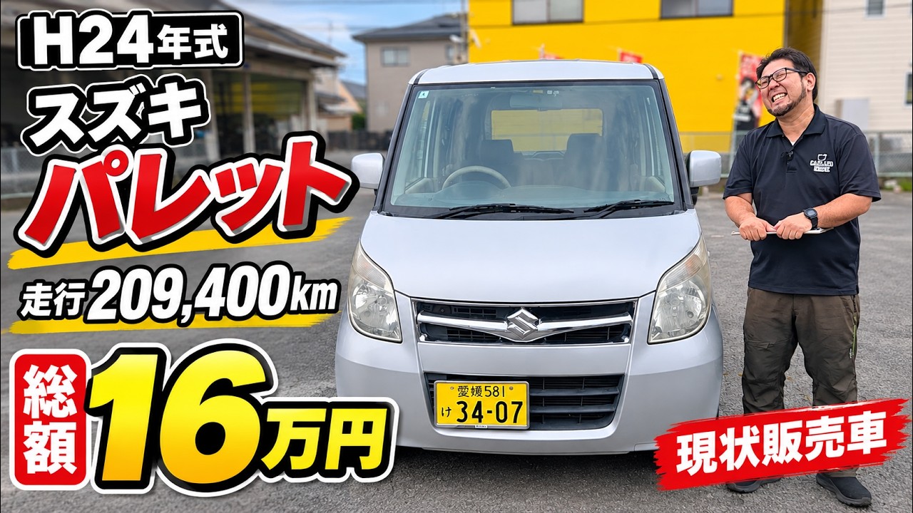 【正直に紹介します】20万km超えのパレット！総額16万円の現状販売！