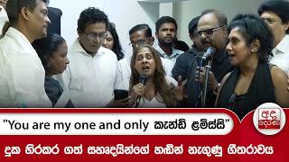 Download lagu 'You are my one and only කැන්ඩි ළමිස්සි' | දුක හිරකර ගත් සහෘදයින්ගේ හඬින් නැගුණු ගීතරාවය