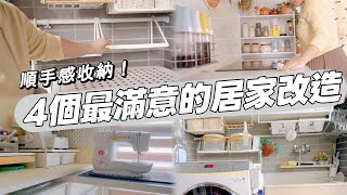 【宜家&muji居家改造】2025最滿意的居家收納改造/使用muji宜家大創好物打造舒適順手居廚房工作陽台洗衣區收納/糖醋鱸魚晚餐