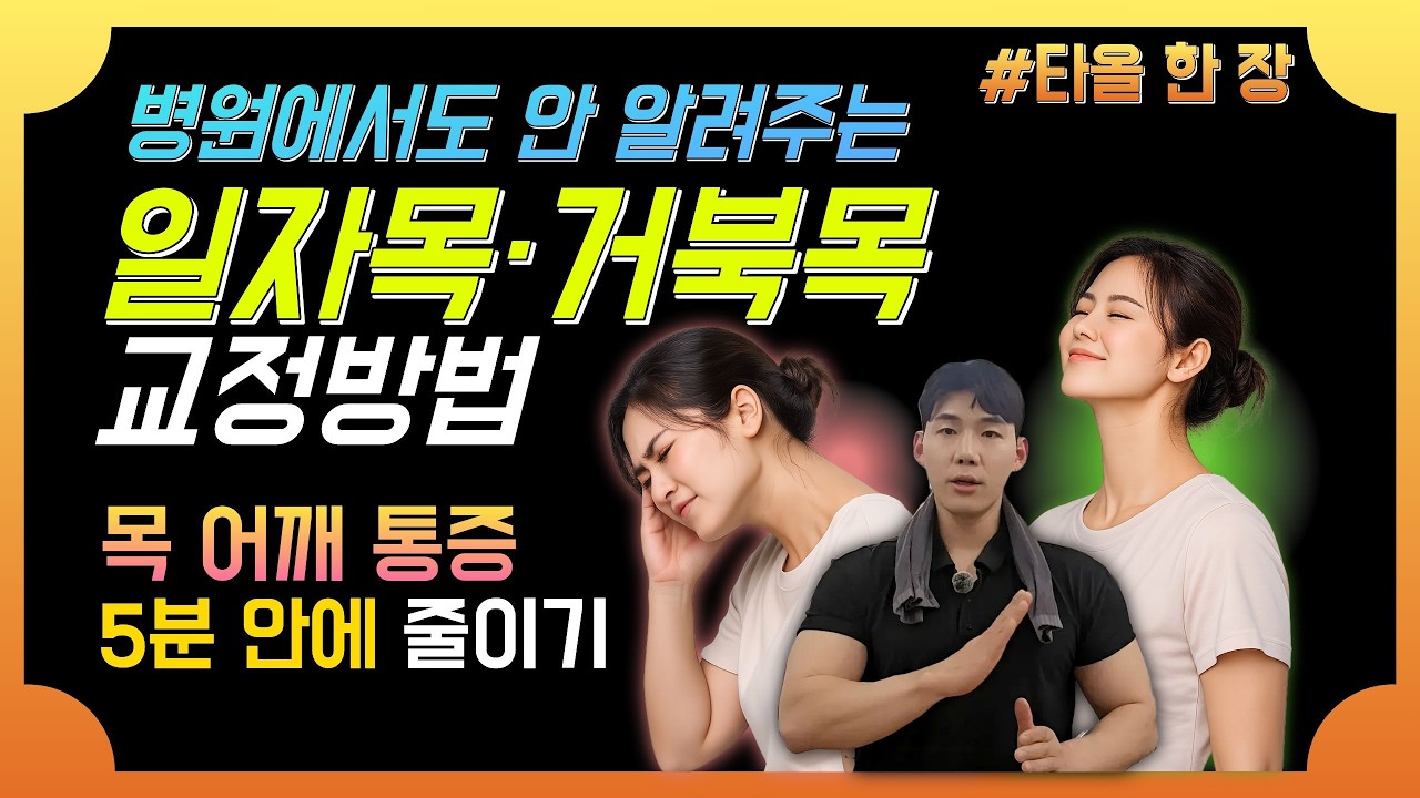 병원에서도 안알려주는 일자목·거북목 교정 방법(🐢..) | 목·어깨 통증 5분만에 줄이는 방법🔎