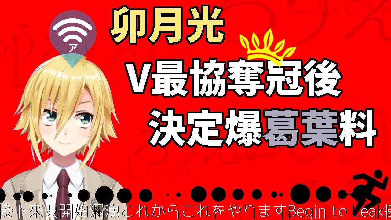 V最協奪冠後決定爆料葛葉私底下的可愛行為的卯月光【葛葉】【卯月光】【彩虹社中文】