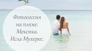 Фотосессия на пляже. Фотосъемка на природе в Мексике, остров Исла Мухерес. Фотосессия на пляже. Фотосъемка на природе в Мексике, остров Исла Мухерес.