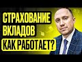 Как получить деньги при банкротстве банка? Как работает система страхования вкладов? Личный опыт