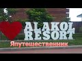Алаколь.Alakol resort.Казахстан