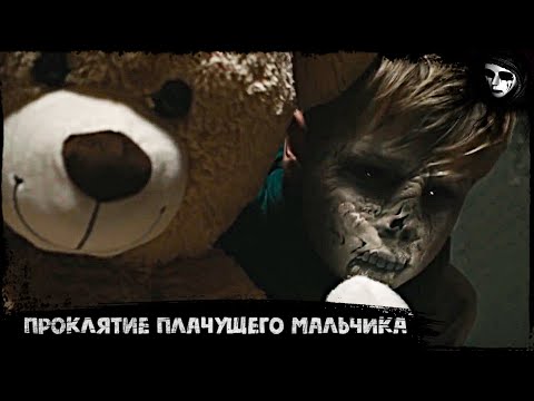 Короткометражный Фильм Ужасов «Проклятие Плачущего Мальчика»