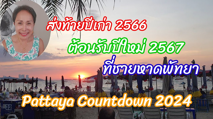 งานส่งท้ายปีเก่า ต้อนรับปีใหม่ เมืองพัทยา ถนนเลียบชายหาด Pattaya Countdown 2024 on Pattaya Beach