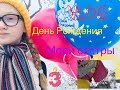 VLOG: День Рождения сестры/суббота/ 4.11.2017