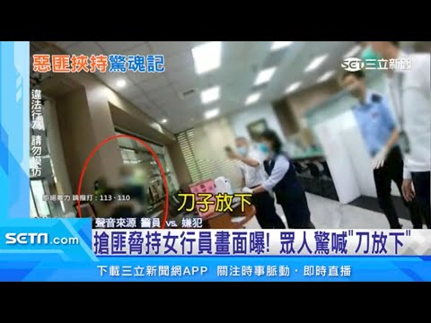 搶匪挾持女行員畫面曝！眾人驚喊「刀放下」｜三立新聞台