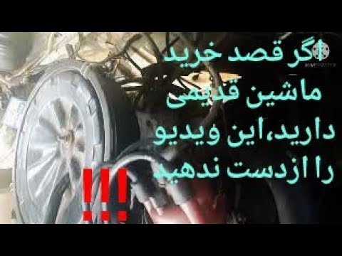 تصویری: با ماشین قدیمی چه کنیم