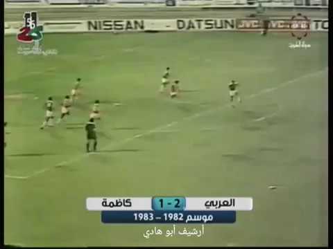 هدف أحمد عسكر على كاظمة 1983 نهائي الكأس
