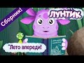 Лето впереди! 🌻 Лунтик 🌻 Сборник мультфильмов