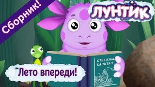 Лето впереди! 🌻 Лунтик 🌻 Сборник мультфильмов