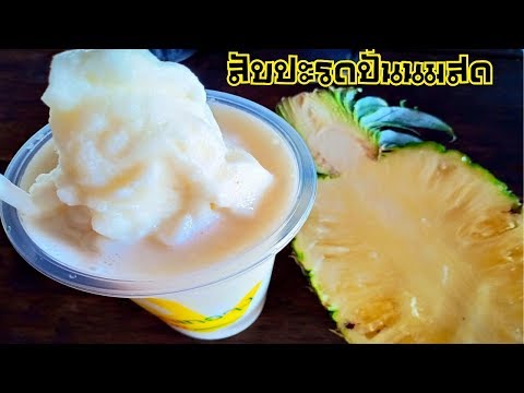 สูตรน้ำผลไม้ปั่น สับปะรดปั่นนมสด สูตรทำกินทำขาย