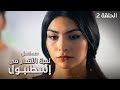 مسلسل لعبة الأقدار في إسطنبول حب خيانة وأسرار لا ت غتفر الحلقة 2 دراما تركية مدبلجة 