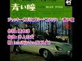 ジャッキー吉川とブルー・コメッツ: ♪青い瞳 歌:beni9jyaku(紅孔雀)