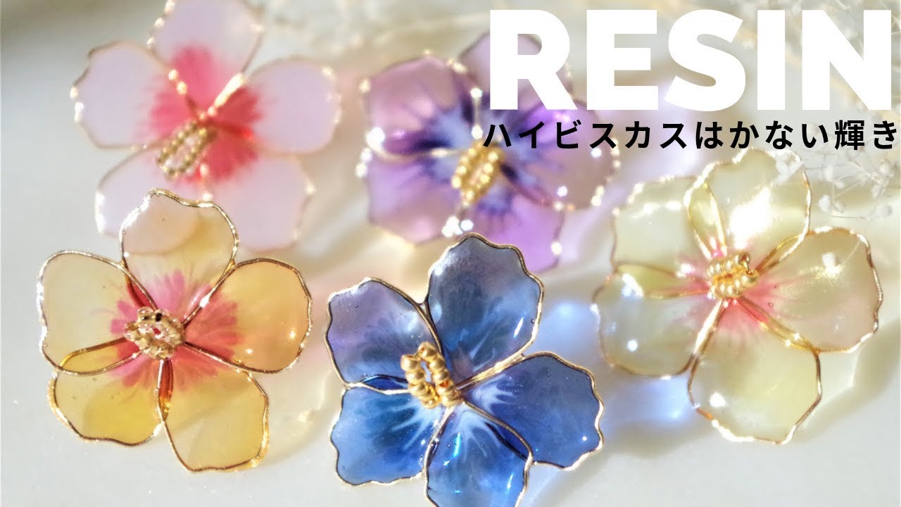 Uvレジン ハイビスカスの模様を作る１日限定の美しさ Hibiscus Made With Wire Youtube