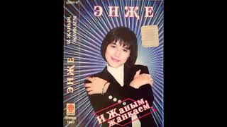 Enzhe / Энҗе - Сылу яр / И җаным җанкаем (Tatarstan 1997)