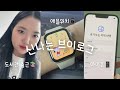 Vlog | 애플워치 SE2 언박싱⌚, 새폰📱, 세라젬 V7 구입, 도서관 출근하기📝, 요즘 내가 행복한 이유🩷, 아빠의 커피클래스☕