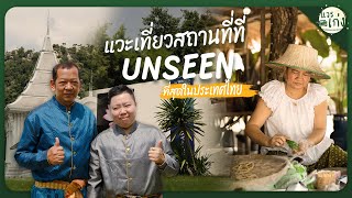 เยี่ยมชมที่เที่ยวสุดUnseenก่อนจะแวะชมนิวซีแลนด์เมืองไทย | แวะเก่ง By Srikrung Sub Broker Ep.สระบุรี