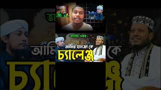 তাহেরি, আমির হামজাকে চ্যালেঞ্জ করল#vairalvideo#vairalytvideo#vairal#vairal news#yt trending video