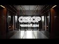 ОБЗОР частный дом