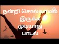 நன்றி சொல்லாமல் இருக்க முடியாது#Christian song #jesus