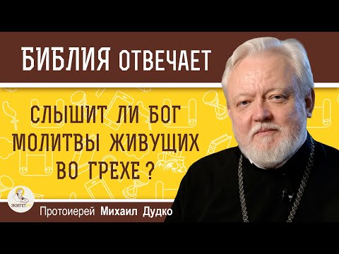 СЛЫШИТ ЛИ БОГ МОЛИТВЫ ЖИВУЩИХ ВО ГРЕХЕ ? Протоиерей Михаил Дудко