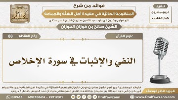 88 - النفي والإثبات في سورة الإخلاص - الشيخ صالح الفوزان
