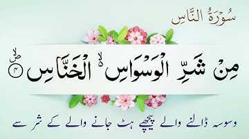 سورة الناس (آية 4)