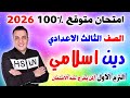 عاجل امتحان متوقع 100 دين اسلامي الصف الثالث الاعدادي الترم الاول 2026 مراجعة تالتة اعدادي 