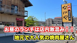 【福井県あわら市ランチ】地元で大人気の焼肉屋さん　焼肉BEER苑なかや【方言：ハイブリッド福井弁】