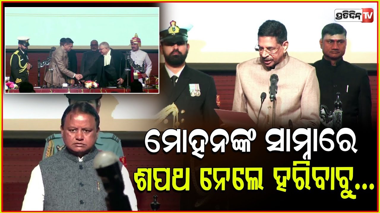 ଶପଥ ନେଲେ ହରିବାବୁ ,ଏବେ ମୋହନଙ୍କ ସହ ମିଶି ସମ୍ଭାଳିବେ ଓଡ଼ିଶା ! Hari Babu Takes Oath As Odisha Governor