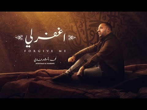 اغفر لي يا إلهي محمد الشرفاوي     2021