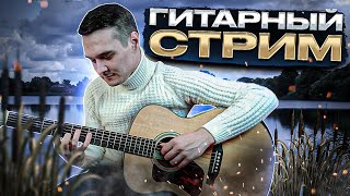 ГИТАРНЫЙ СТРИМ | Играем Фингерстайл Композиции