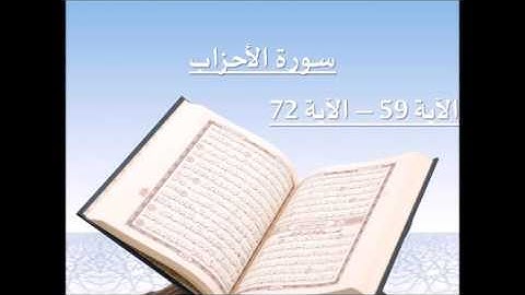 سورة الأحزاب (59-27) بصوت الشيخ / سلمان العتيبي - رمضان 1436