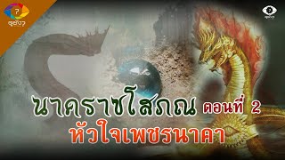 นาคราชโสภณ ตอนที่ 2 ค้นพบและปาฏิหาริย์หัวใจเพชรนาคา