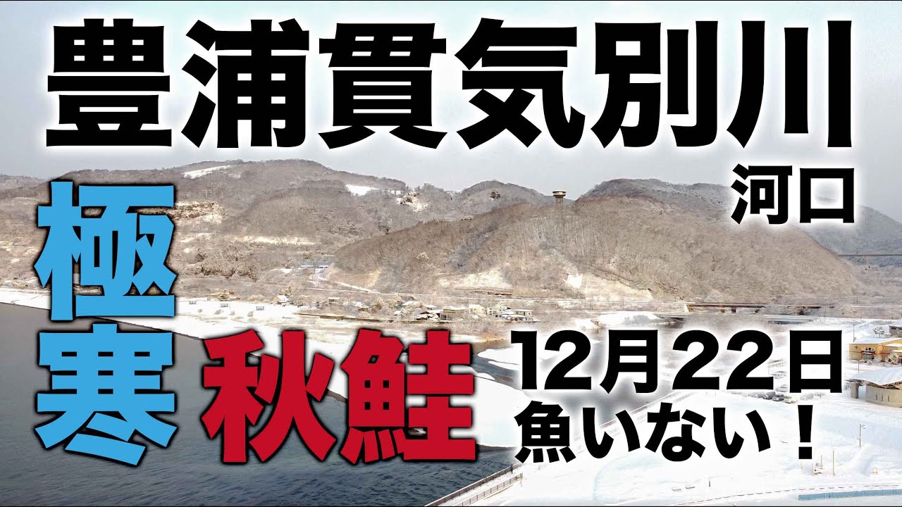 鮭釣り 12月22日北海道 豊浦フィッシャリーナ 貫気別川河口空撮 河口規制解除 終了 アキアジ Youtube 鮭釣り 12月22日北海道 豊浦フィッシャリーナ 貫気別川河口空撮 河口規制解除 終了 アキアジ Youtube