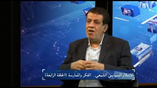 الاسلام السياسي الشيعي  الفكر والممارسة  (الحلقة الرابعة) - اتجاهات سعودية