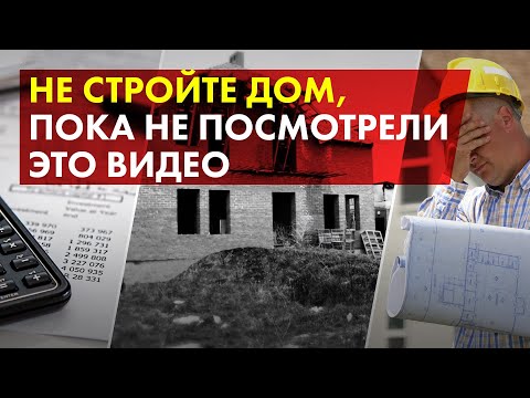Ошибки при строительстве, которые могут оставить вас без дома.