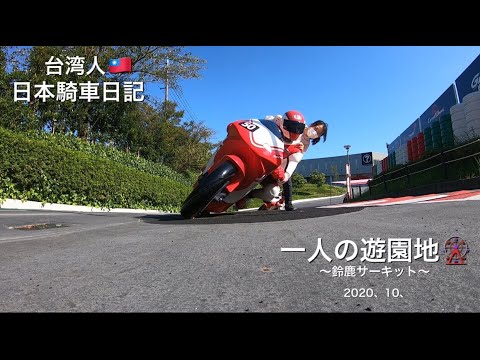 バイク女子 一人遊園地動画 前篇 鈴鹿サーキット Youtube