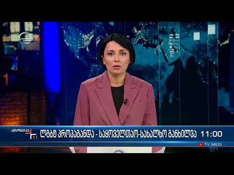 ქრონიკა 11:00 საათზე - 22 აპრილი, 2024 წელი